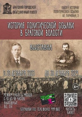Новая выставка "История политической ссылки в Братской волости"