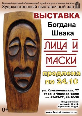 Выставка "Лица и маски" продлена до 24 октября