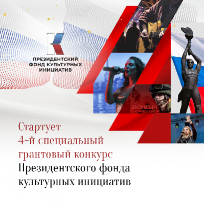 Президентский фонд культурных инициатив запускает прием заявок на четвертый специальный конкурс