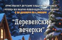 Новогодняя программа "Деревенские вечерки"