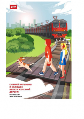 РЖД предупреждает! 