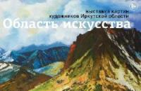 Выставка работ художников Иркутской области «Область искусства»