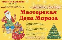 Мастерская Деда Мороза