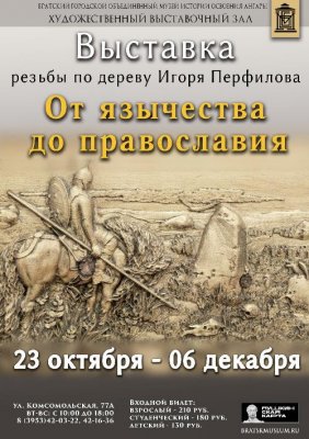 Художественный выставочный зал представляет выставку мастера Игоря Перфилова «От язычества до православия».