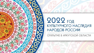 Год культурного наследия народов России