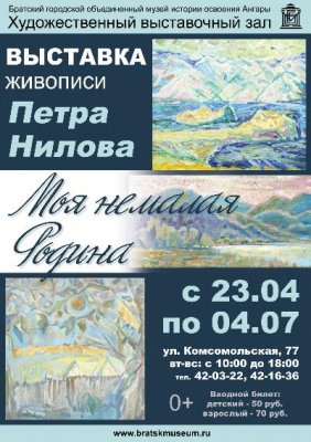 Выставка Петра Нилова "Моя немалая Родина" 