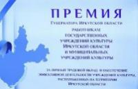 Наши сотрудники удостоены премий Губернатора Иркутской области 