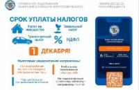 Оплатите налоги — поддержите развитие нашего города!