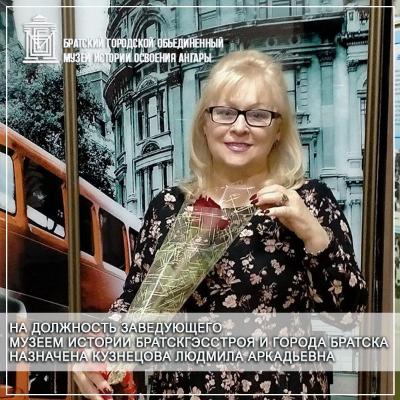 Новым заведующим Музея истории Братскгэсстроя назначена Кузнецова Людмила Аркадьевна