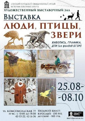 С 25 августа в Художественном выставочном зале начнёт работу новая выставка «Люди, птицы, звери».
