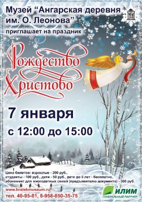 Приглашаем отпраздновать Рождество в "Ангарской деревне" 