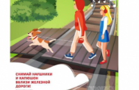 РЖД предупреждает! 